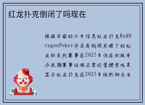 红龙扑克倒闭了吗现在