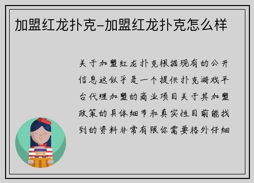 加盟红龙扑克-加盟红龙扑克怎么样