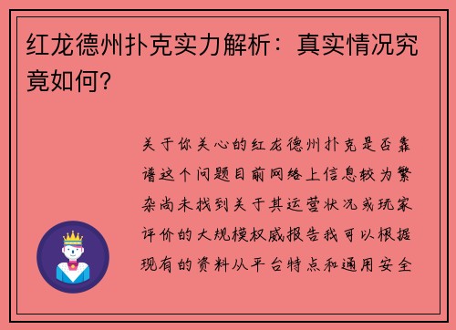 红龙德州扑克实力解析：真实情况究竟如何？